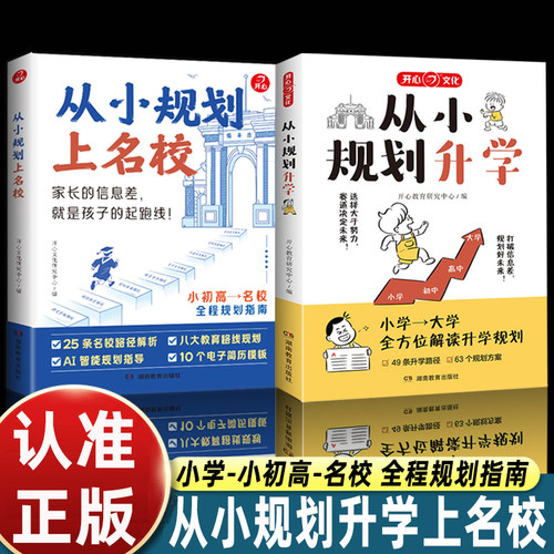 2册从小规划升学+从小规划上名校小学升初中升高中生中高考大学多元从小升学规划大学一本全打破信息差学习竞赛选科志愿规划政策