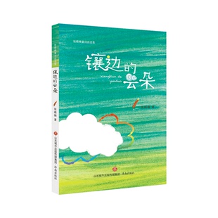 2022山东暑假读一本好书三年级小学生课外书读镶边的云朵张晓楠经典童话60天阅读打卡本儿童文学