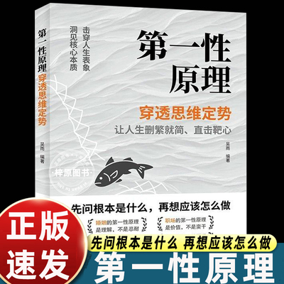 【正版速发】第一性原理：穿透思维定势 击穿表象洞见本质婚姻职场亲子社交书籍第一性原理漫画原版学习法马斯克李善友电子版