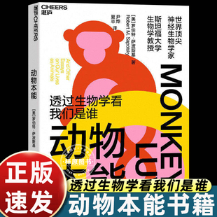 动物本能 透过生物学看我们是谁 神经生物学家与灵长类动物学家罗伯特·萨波斯基经典之作科普作家尹烨领衔翻译正版书籍