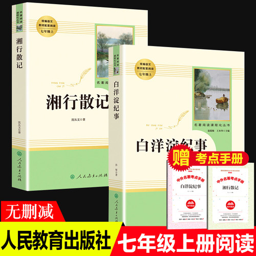 全套2册湘行散记白洋淀纪事记事七年级上册全本无删减人民教育出版社初高中生课外阅读书籍统编语文教材儿童文学世界名著