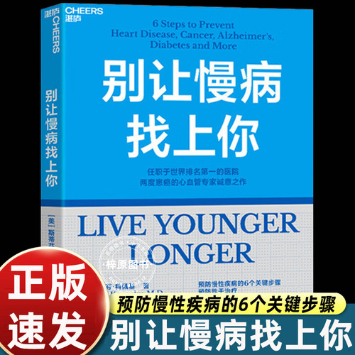 别让慢病找上你 任职世界排名第一的医院 两度患癌的心血管知名专家 斯蒂芬·科佩基博士 写给每个人的慢病预防手册
