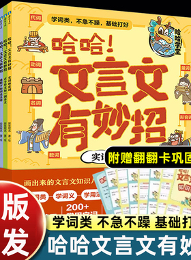 哈哈文言文有妙招全6册画出来的文言文知识八讲 故事图解 打牢文言文基础 实词和虚词 古今异义和一词多义 通假字和词类活用
