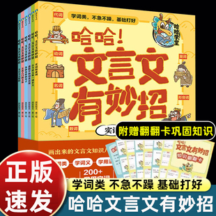 哈哈文言文有妙招全6册画出来的文言文知识八讲 故事图解 打牢文言文基础 实词和虚词 古今异义和一词多义 通假字和词类活用