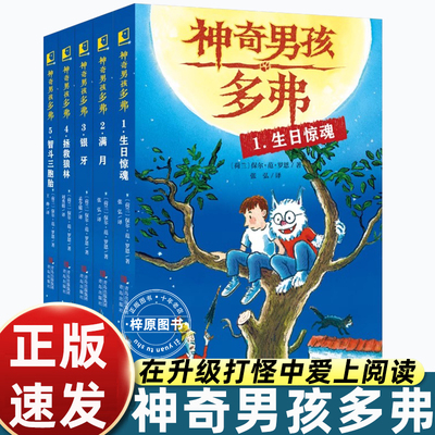 儿童奇幻冒险小说·神奇男孩多弗来啦（全5册）青少年脑洞大开的想象力益智故事书 生日惊魂银牙满月拯救狼林智斗三胞胎