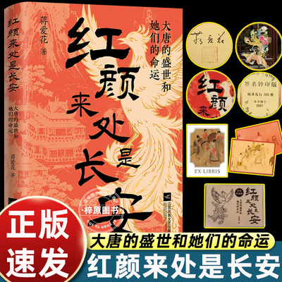红颜来处是长安 大唐的盛世和她们的命运 百家讲坛主讲人蒋爱花新作 蒙曼推荐 看唐朝女性如何活成自己的传奇
