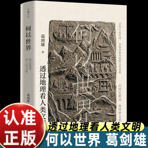 何以世界透过地理看人类文明葛剑雄著复旦历史地理大家走访 70 多国全景解读全球原生文明对比农耕海洋草原文明地缘逻辑中小学生