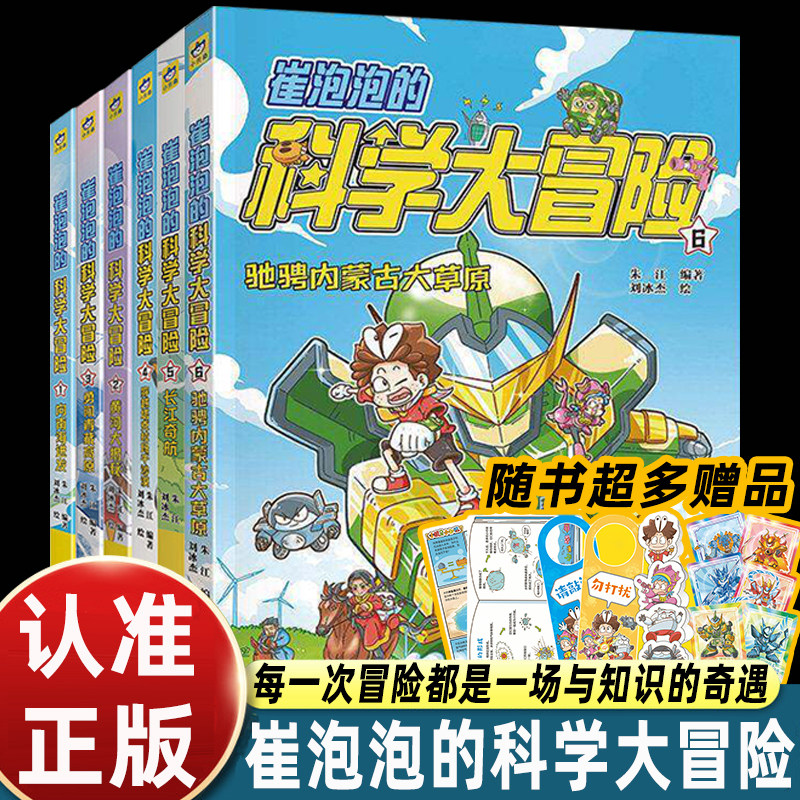 全套崔泡泡的科学大冒险6册向南海进发/黄河大揭秘/勇闯青藏高原/穿越塔克拉玛干沙漠长江奇航小学三四五六年级课外书必读科普漫画