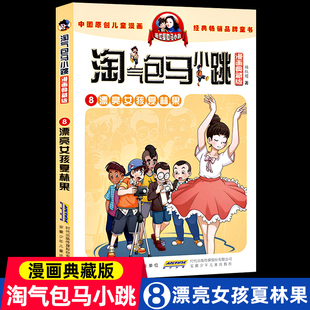 淘气包马小跳 漂亮女孩夏林果 漫画升级版杨红樱的书全套26册全集单本7-8-10-12-15岁儿童读物一二四五三六年级小学生课外阅读书籍