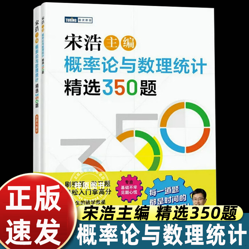 【2025新书】宋浩概率论与数理统计精选350题 历年考研数学刷题代数学一数二数三高等数学真题预测卷解析大全概率论