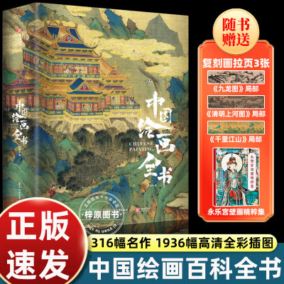 中国绘画全书精装典藏版展现1600年传统中国古代绘画史300多幅名作崔白顾恺之唐寅仇英高清全彩插图 汇集17家博物馆珍藏集洛神赋图