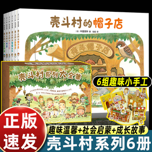 壳斗村系列大全集全6册 精装硬壳 壳斗村的面包店幼儿职业启蒙 0-3-6周岁幼儿园宝宝早教启蒙绘本图画故事书亲子共读睡前读物童话