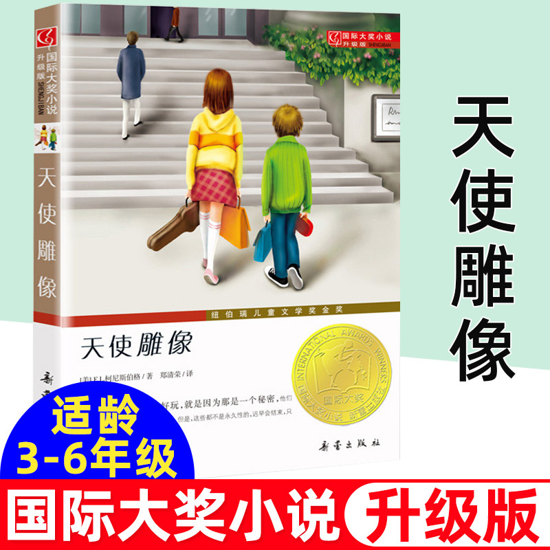 天使雕像书正版升级版国际大奖小说系列文学彩图小学生课外阅读书籍6