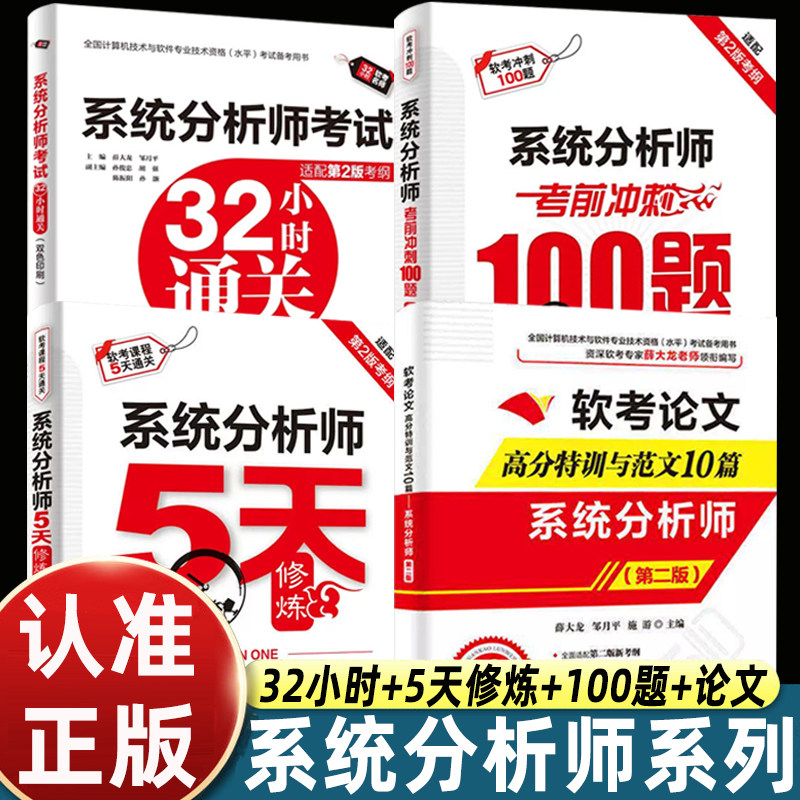 4册软考高级系统分析师教材真题第二版教程5天修炼+32小时通关+考前冲刺100题+软考论文高分特训及范文10篇2026年题库历年真题试卷