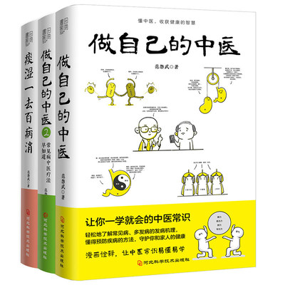 3册 做自己的中医1+2+痰湿一去百病消:范医生的除湿手册 范怨武著中医养生书籍让你一学就会的中医常识正版书籍