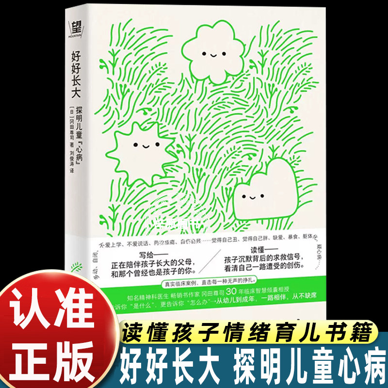 好好长大探明儿童心病冈田尊司正版育儿书籍读懂孩子情绪信号破解厌学自伤多动自闭难题亲子沟通家庭教育心理广西师范大学出版社