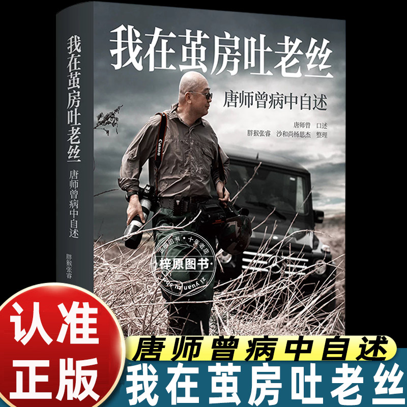 我在茧房吐老丝唐师曾病中自述正版纪实文学战地摄影师人生回忆录口述往事记录病痛岁月人文故事传记读物亲历战场见闻中信出版社图片