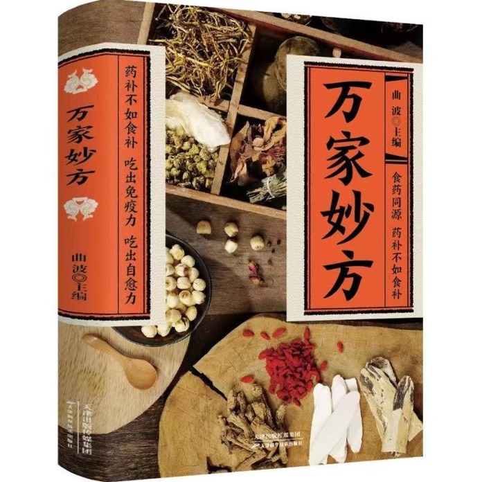 万家妙方 食药同源 药补不如食补