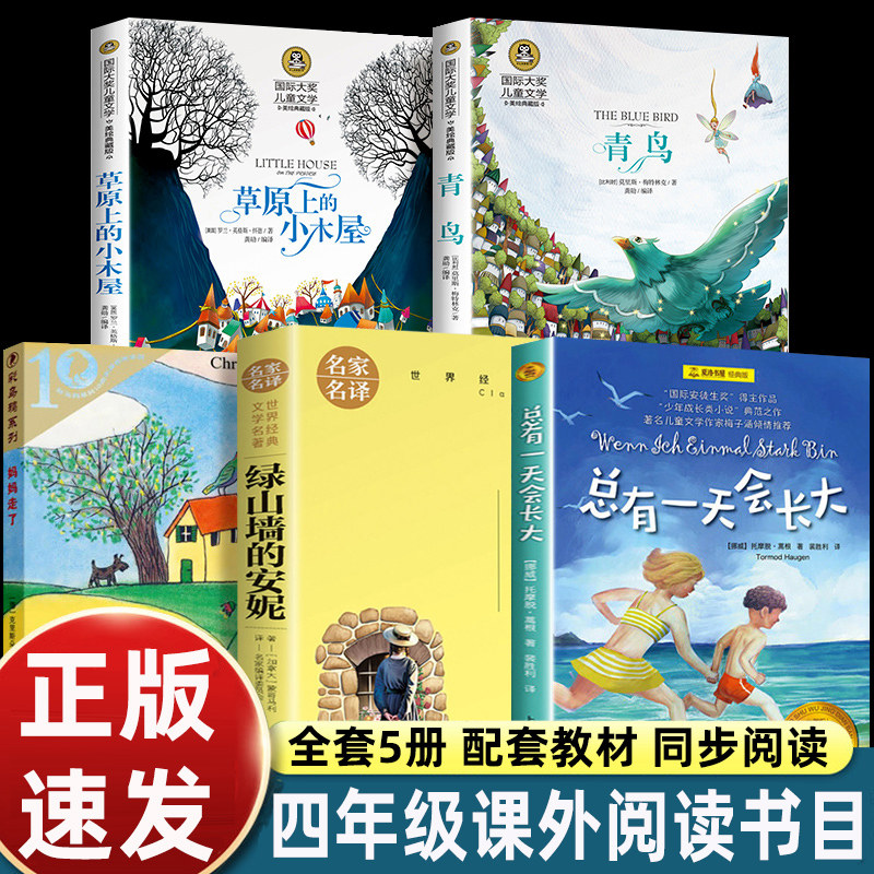 四年级课外书读经典书目全套9册推荐草原上的小木屋青鸟书妈妈走了绿山墙的安妮4老师小学生课外阅读书籍总有一天会长大昆虫记必