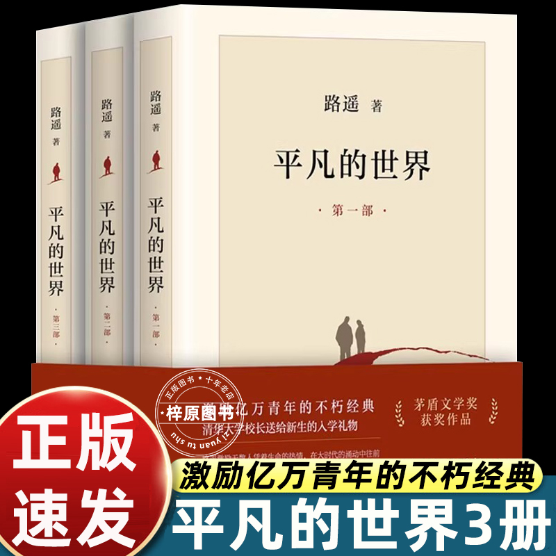 正版平凡的世界全三册路遥原著八年级下册阅读名著初中生茅盾文学奖作品现当代文学人生励志名篇排行榜经典小说非人民文学出版社