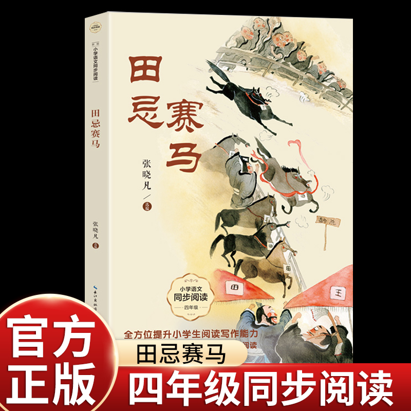 张晓帆田忌赛马四年级上册课外书必读老师推荐正版小学语文同步阅读课文作家作品系列书籍中国古代智慧故事经典完璧归赵包公巧断案