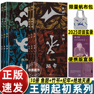 全套10册起初纪年王朔正版鱼甜/竹书/绝地天通/纪年讲述中华文明源头到汉武帝时期展现作者将古代历史人物和神话故事生动呈现畅销