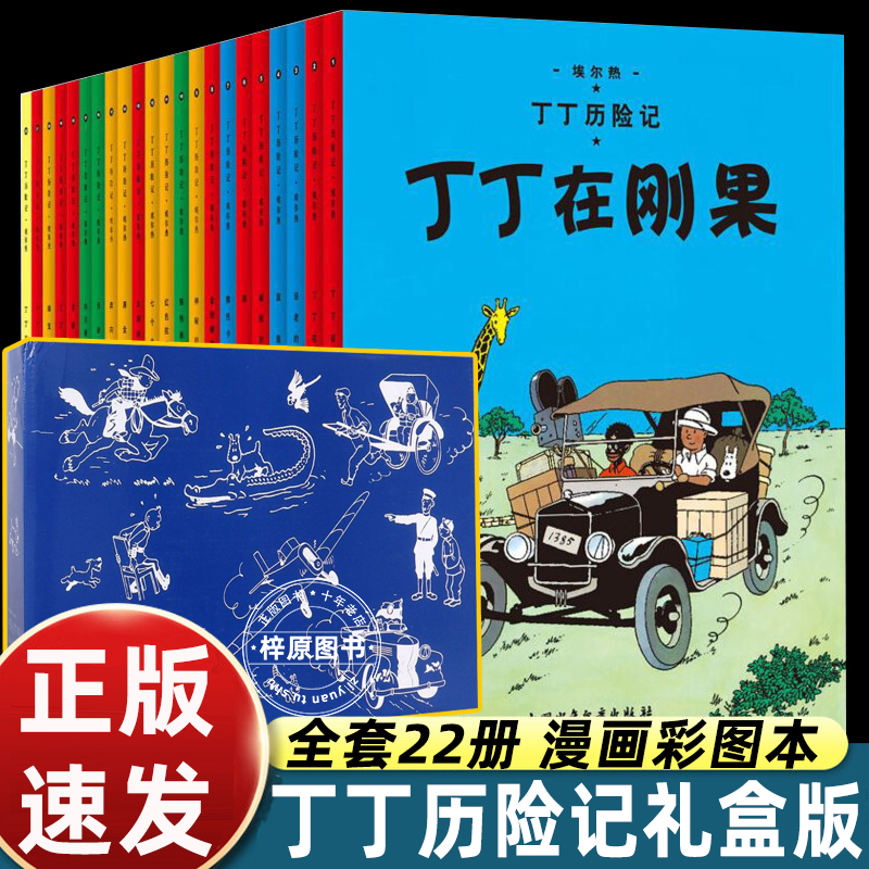 丁丁历险记全套22册礼盒装大小16开中国少年儿童出版社 埃尔热 月球探险 6-8-9-10-12岁儿童小学生课外阅读故事绘本书籍连环画全集