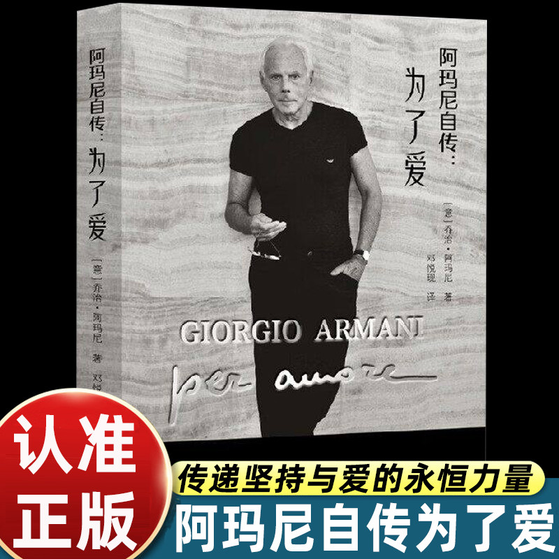 【官方正版】阿玛尼自传：为了爱 时装大师乔治阿玛尼亲笔传记 以珍贵图片与文字回顾他不追逐潮流忠于自我传奇人生个人传记书籍