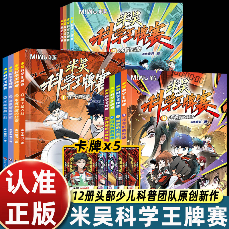 2026米吴科学王牌赛漫画书全套12册一二三辑少儿科普漫画6-12岁小学生三四五六年级课外趣味读物数理化启蒙解锁理化生常识逻辑思辨