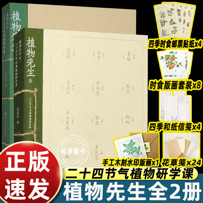 正版全套2册植物先生二十四节气时食植物研学课袁明华著 二十四节气植物先生的节气之书研学课作者 四川人民出版社,书籍/杂志/报纸,文学作品集,淘宝优惠券,粉丝福利购,淘宝优惠卷