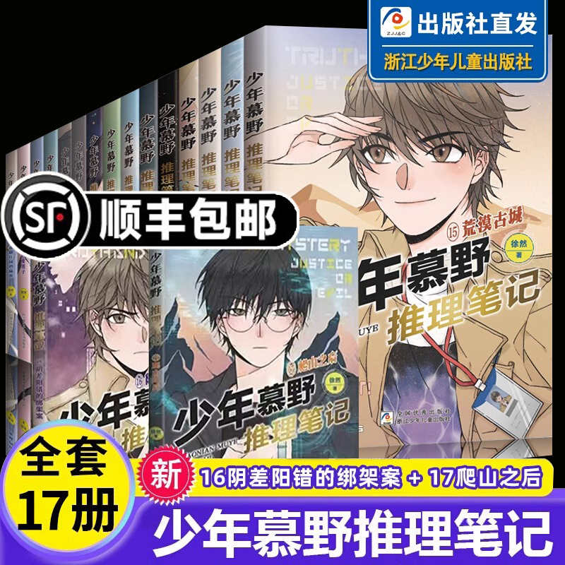 少年慕野推理笔记16册17册全套徐然浙江少年儿童出版9-12岁儿童课外阅读书籍推理小说小学生三四五六年级侦探悬疑小说书籍少年牧野