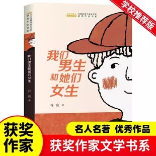 全国优秀儿童文学奖获奖作家书系——我们男生和她们女生