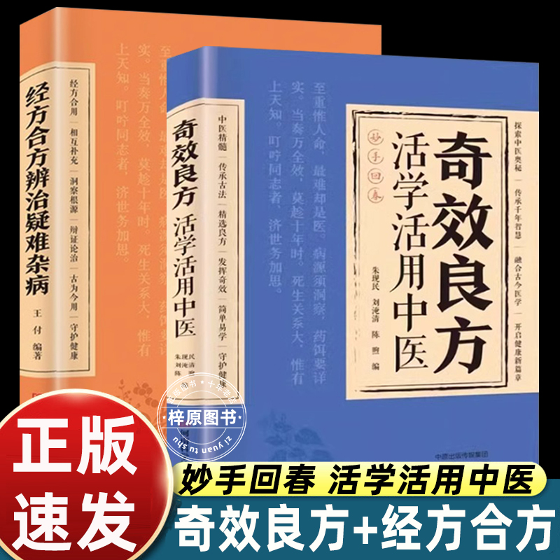 奇效良方活学活用中医经方合方辨治疑难杂病民间偏方奇效方子大全丛书自学入门家庭常备保健手册正版书籍中药特效处方辩治杂症