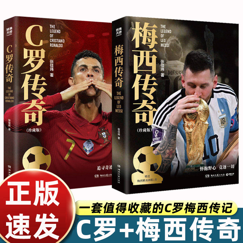 2册C罗传奇+梅西传奇2026世界杯珍藏版张佳玮超值附赠C罗精美海报C罗珍藏传记一本书写尽C罗伟大的传奇生涯博集天卷正版世界杯足球
