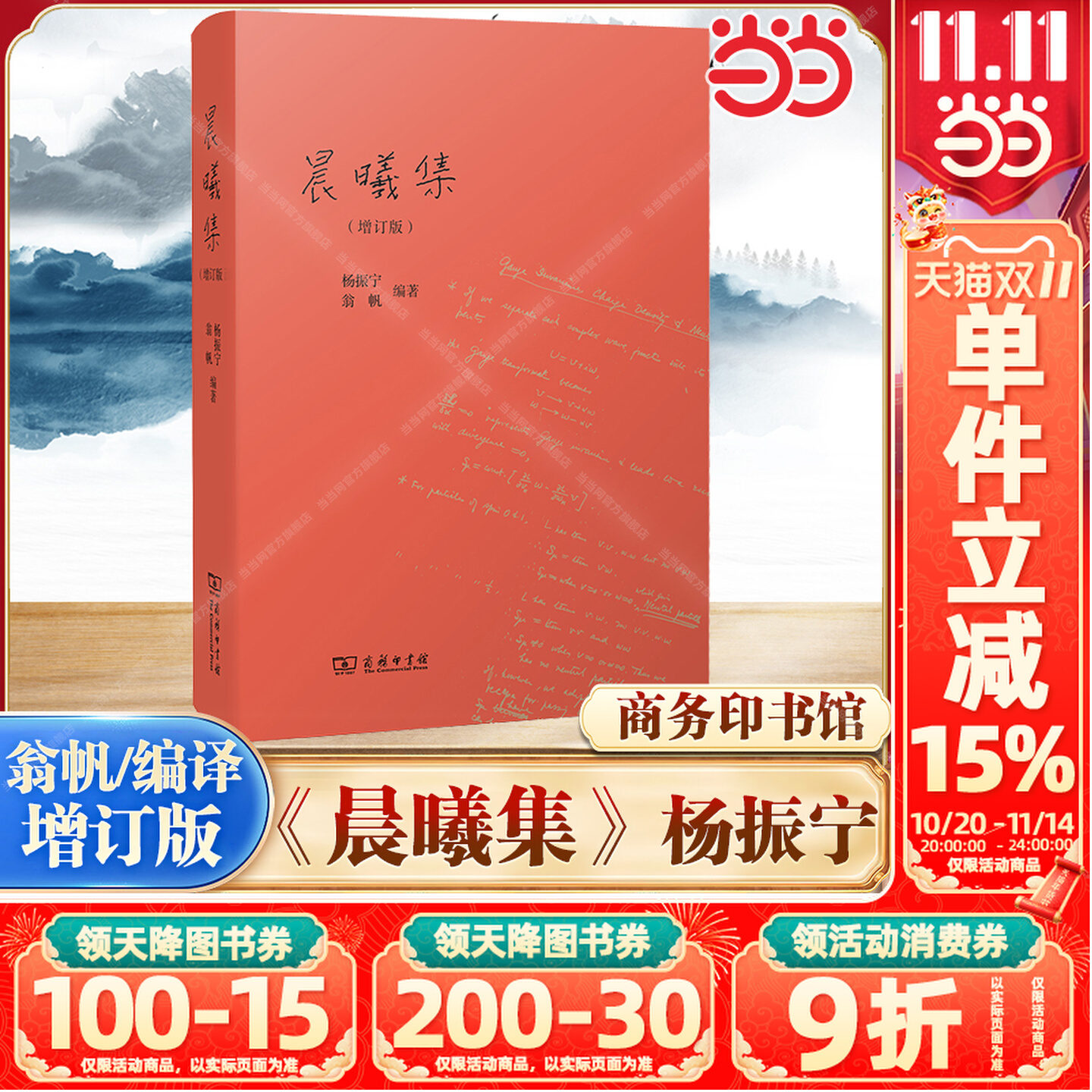 晨曦集（精装增订版）十余篇新增文章近十万字增订内容 呈现未公开出版演讲书信等 杨振宁 翁帆 商务印书馆 正版书籍