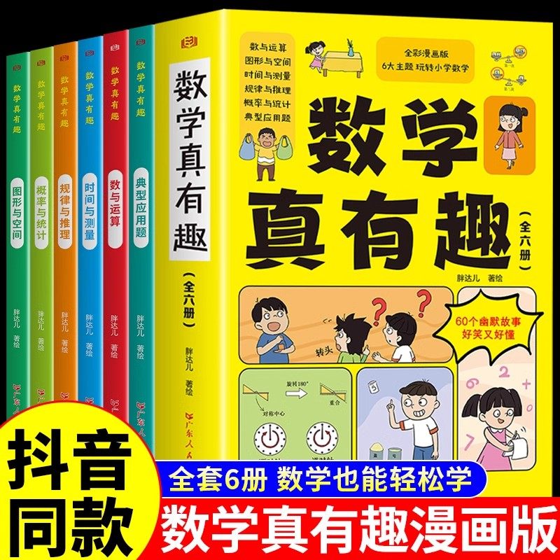 抖音同款】数学真有趣全套6册漫画版儿童数学思维启蒙故事书 规律与推理概率与统计典型应用题图形与空间时间与测量共6册小学生版