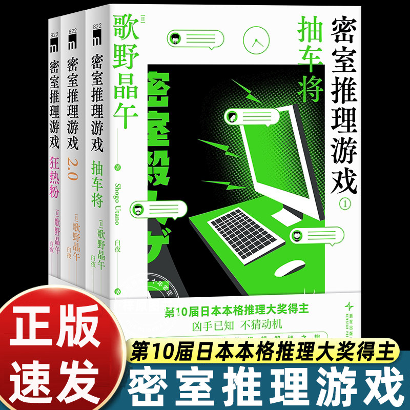 【赠神秘ID透卡】密室推理游戏 全3册 日本本格推理大奖得主歌野晶午著 超浓郁本格推理解谜逸品豆瓣高分评价 侦探悬疑推理小说书