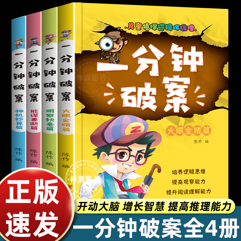 口袋神探一分钟破案推理大全4册