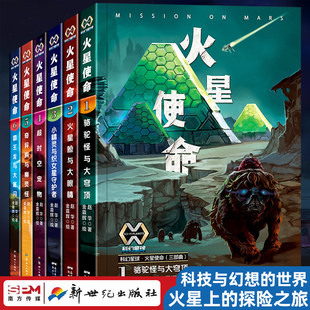 科幻星球火星使命（六部曲）赵华著火星使命1+2+3+4+5+6骆驼怪与大穹顶 火星脸与大眼睛小精灵与织女星守护者儿童科幻小说中国当代