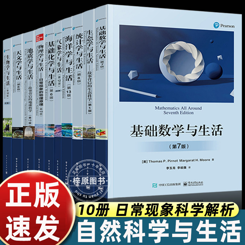 正版全套10册物理学与生活第10版基础化学与生活基础数学与生活气象学与生活生物学与生活天文学海洋学基本概念基础入门教材书籍,书籍/杂志/报纸,化学（新）,淘宝优惠券,粉丝福利购,淘宝优惠卷