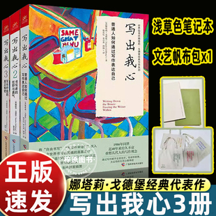 正版 写出我心1+2+3套装共3册 普通人如何通过写作表达自己 书写者的狂野与勇气 写作疗愈的真正秘密 娜塔莉戈德堡著 广西科学技术
