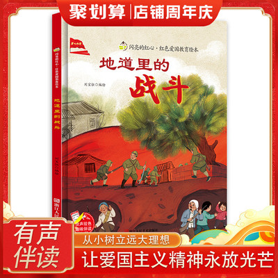 地道里的战斗 我爱我的祖国爱国主义教育绘本幼儿园阅读 精装硬皮硬壳绘本儿童故事书 幼儿红色经典主题绘本 小班中班大班正版书籍