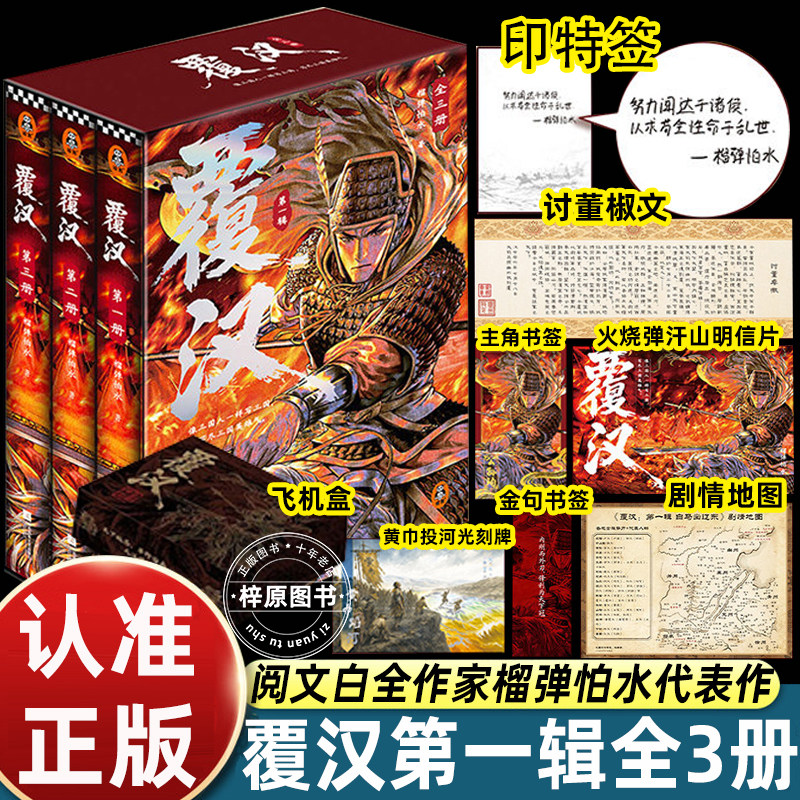 覆汉实体书小说榴弹怕水著全3册历史穿越三国乱世争霸权谋故事古代军事演义热血少年成长网络文学正版实体图书籍