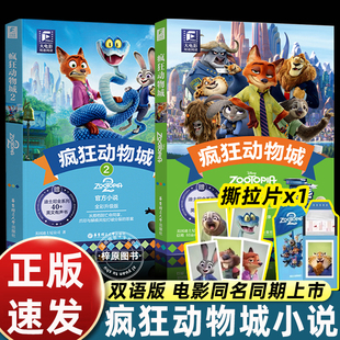 中文英语英文资源 疯狂动物城2官方小说迪士尼大电影双语阅读读物 彩虹图书 朱迪尼克盖瑞蛇全彩升级版 人物色纸周边 迪士尼新电影