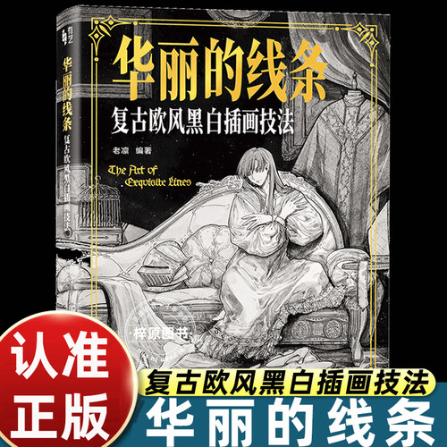 华丽的线条复古欧风黑白插画技法 老凛著黑白插画和线稿的绘制历史 绘画技巧应用入手教程书 电子工业出版社正版书籍