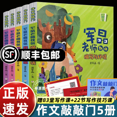 作文敲敲门共5册 军晶老师的作文课 蒋军晶教你写作文 小学生作文书名师指导写作文三四五六年级作文书分类满分作文8-12岁写作素材