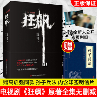 高启强张颂文张译犯罪悬疑畅销故事书籍排行榜 实体未删减正版 电视剧连续剧全集狂飙小说书籍同款 青岛出版 赠印签剧照2张 社