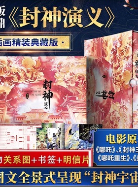 【赠人物图+明信片】封神演义 封神榜哪吒重生 电影原著插画精装典藏版姜子牙杨戬李天飞古代神话传说小说封神三部曲朝歌风云插画
