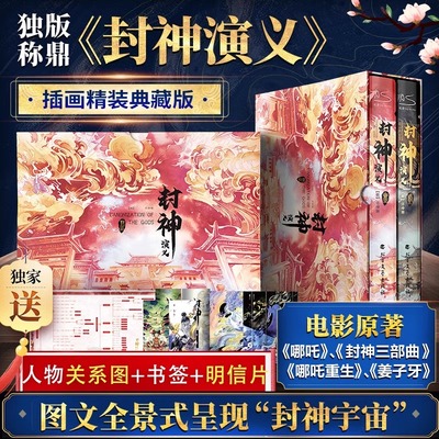 【赠人物图+明信片】封神演义 封神榜哪吒重生 电影原著插画精装典藏版姜子牙杨戬李天飞古代神话传说小说封神三部曲朝歌风云插画