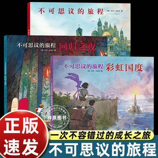 【精装硬壳全3册】不可思议的旅程三部曲彩虹国度回归之夜儿童想象力启蒙图画故事书宝宝早教启蒙绘本亲子阅读读物